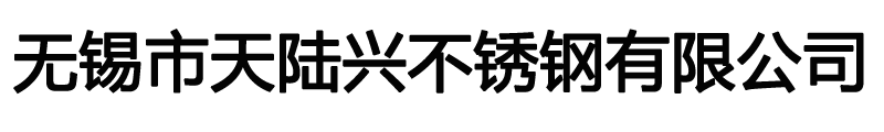 无锡市天陆兴不锈钢有限公司